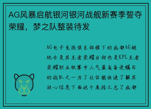 AG风暴启航银河银河战舰新赛季誓夺荣耀，梦之队整装待发