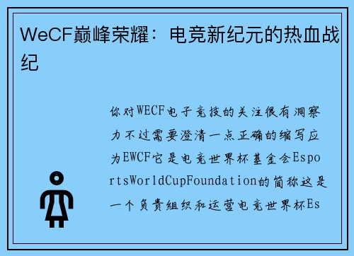 WeCF巅峰荣耀：电竞新纪元的热血战纪