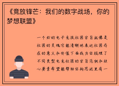《竞放锋芒：我们的数字战场，你的梦想联盟》
