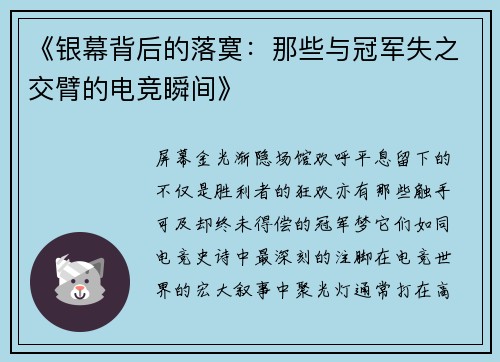 《银幕背后的落寞：那些与冠军失之交臂的电竞瞬间》