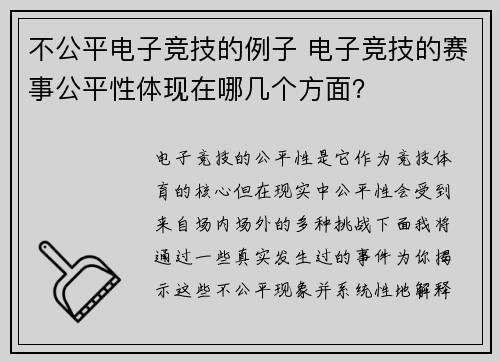 不公平电子竞技的例子 电子竞技的赛事公平性体现在哪几个方面？