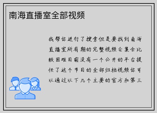 南海直播室全部视频