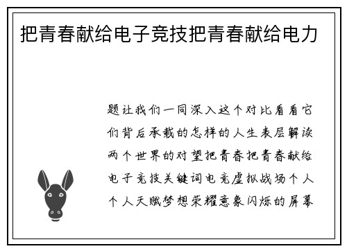 把青春献给电子竞技把青春献给电力
