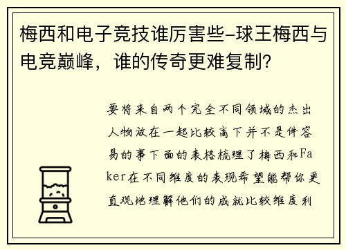 梅西和电子竞技谁厉害些-球王梅西与电竞巅峰，谁的传奇更难复制？