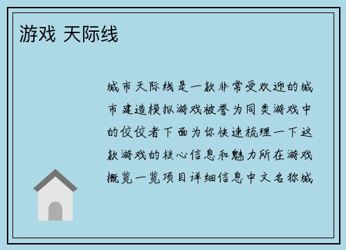 游戏 天际线